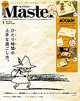 [日本版]MonoMaster　2023年1月号 PDF电子杂志下载