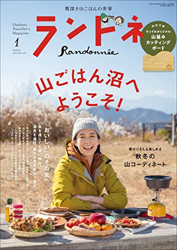 [日本版]ランドネ Randonnee （季刊）No.127 户外运动PDF电子杂志下载