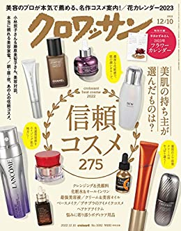 [日本版]クロワッサン　2022年12月10日号　No.1082 [信頼コスメ275] PDF电子杂志下载