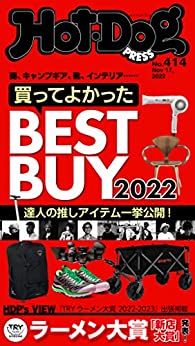 [日本版]Hot-Dog PRESS 成熟男士生活方式情报　ＰＲＥＳＳ (ホットドッグプレス)　ｎｏ．４１４　買ってよかったＢＥＳＴ　ＢＵＹ２０２２ PDF电子杂志下载