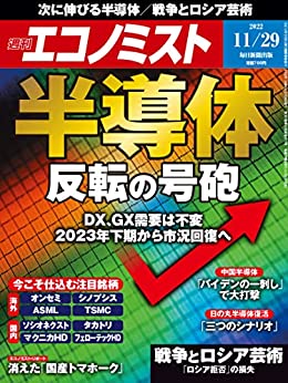 [日本版]周刊エコノミスト经济杂志 2022年11月29日号 PDF电子杂志下载