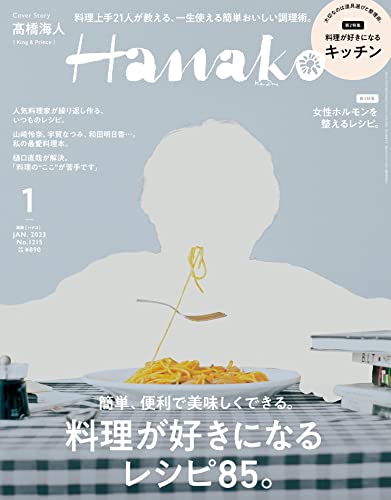 [日本版]Hanako 女性美食旅行生活情报 2023年 1月号 [料理美食が好きになるレシピ85。] PDF电子杂志下载