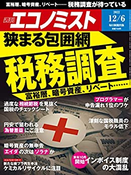 [日本版]周刊エコノミスト经济杂志 2022年12月6日号 PDF电子杂志下载
