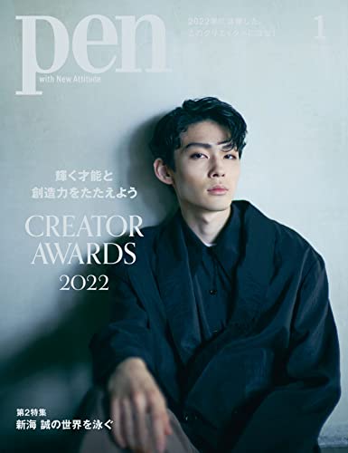 [日本版]Pen (ペン) 「特集：CREATOR AWARDS 2022」〈2023年1月号〉 PDF电子杂志下载