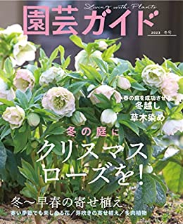 [日本版]園芸ガイド 园艺guide 花园园艺PDF电子杂志 2023年冬季刊