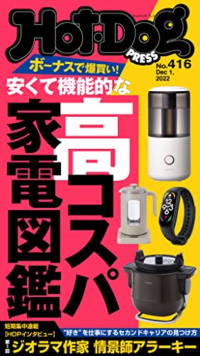 [日本版]Hot-Dog PRESS 成熟男士生活方式情报　ＰＲＥＳＳ (ホットドッグプレス)　ｎｏ．４１６　安くて機能的な高コスパ家電図鑑 PDF电子杂志下载