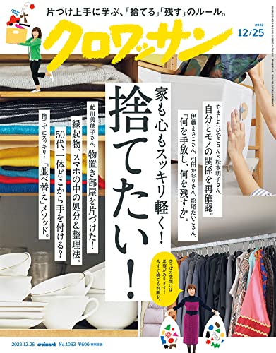 日本版]クロワッサン2022年12月25日号No.1083 [家も心もスッキリ軽く