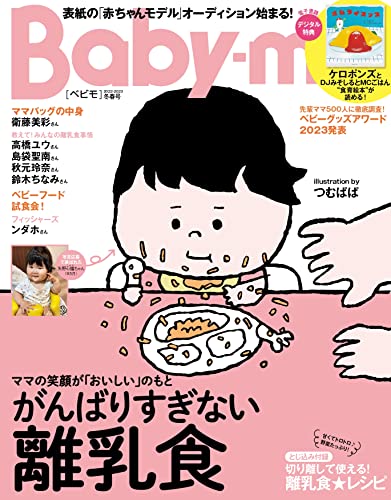 [日本版]Baby-mo　2022-2023年 1月冬春号