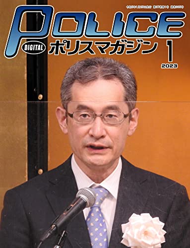 [日本版]ポリスマガジン 2023年1月号 (2022-12-20) [雑誌]