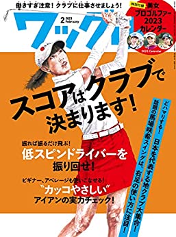 [日本版]ワッグル 2023年 2月号 [雑誌]