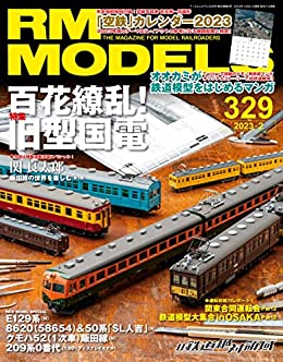 [日本版]RM MODELS (アールエムモデルズ) 2023年2月号 Vol.329 [雑誌]