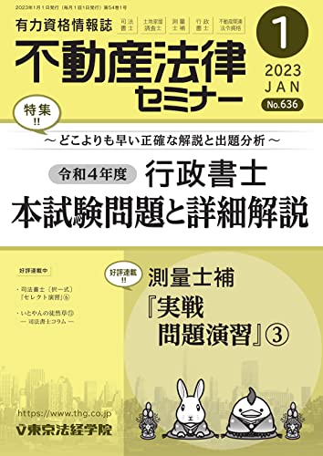 [日本版]不動産法律セミナー 2023年1月号 (2022-12-20) [雑誌]