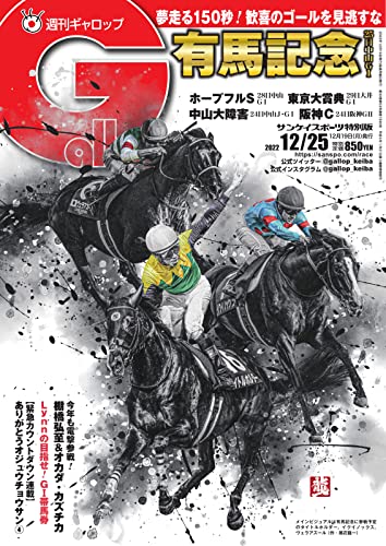 [日本版]週刊Gallop(ギャロップ) 2022年12月25日号 (2022-12-20) [雑誌]