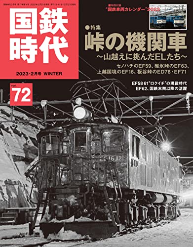 [日本版]国鉄時代 2023年 2月号 Vol.72 [雑誌]