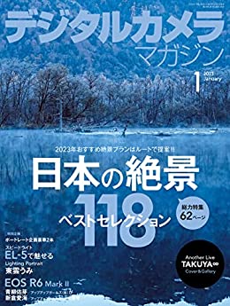 [日本版]デジタルカメラマガジン 2023年1月号[雑誌]