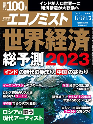 [日本版]週刊エコノミスト 2022年12月27日・2023年1月3日合併号 [雑誌]