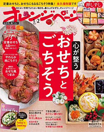 [日本版]オレンジページ 2023年 1/2号 [雑誌]