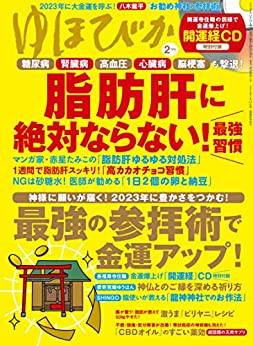 [日本版]ゆほびか2023年2月号 [雑誌]