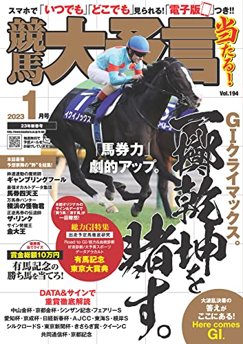 [日本版]競馬大予言 2023年1月号(23年新春号) [雑誌]