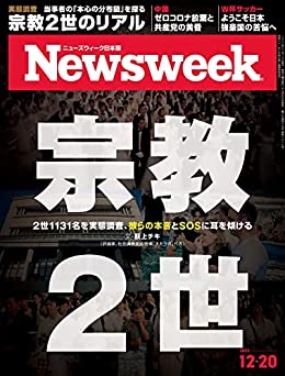 [日本版]ニューズウィーク日本版　12/20号 特集　宗教２世[雑誌]