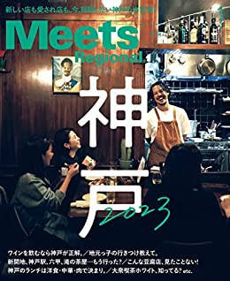 [日本版]Meets Regional(ミーツリージョナル) 2023年1月号・電子版 电子杂志PDF下载