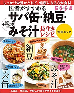 [日本版]医者がすすめる サバ缶・納豆・みそ汁 長生きレシピ〈2022年再編集版〉 (別冊ＥＳＳＥ)电子杂志PDF下载