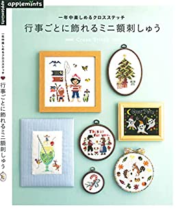 [日本版]applemints手工一年中楽しめるクロスステッチ　行事ごとに飾れるミニ額刺しゅう电子杂志PDF下载