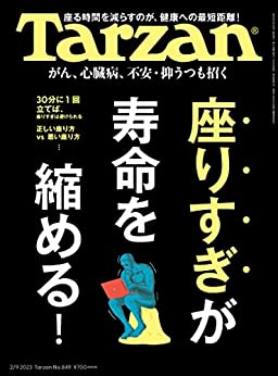 日本版]Tarzan(ターザン) 2023年2月9日号No849 [「座りすぎ」が、寿命