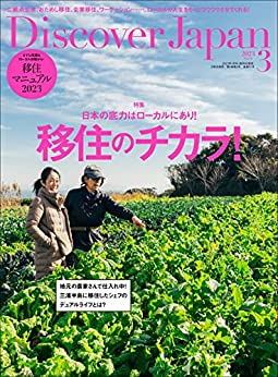 [日本版]Discover Japan 日本文化旅游PDF电子杂志 2023年3月刊