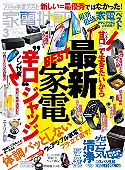 [日本版]家電批評 2023年3月号 电子杂志PDF下载