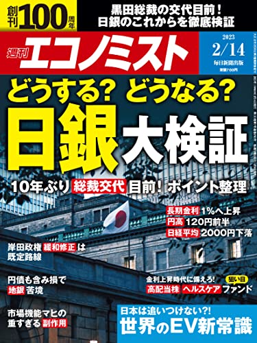 [日本版]週刊エコノミスト 2023年2月14日号 电子杂志PDF下载