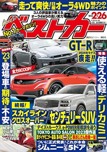 [日本版]ベストカー　２０２３年　２月２６日号 电子杂志PDF下载