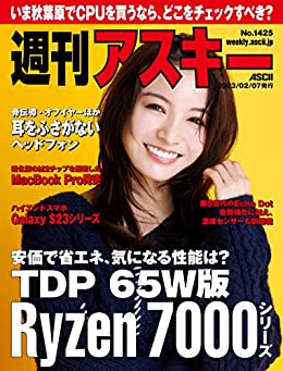 [日本版]週刊アスキーNo1425(2023年2月7日発行) 电子杂志PDF下载