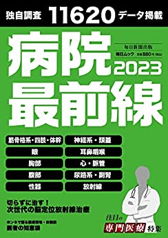 [日本版]病院最前線2023 (毎日ムック) 电子杂志PDF下载