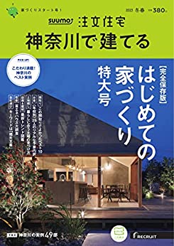 [日本版]SUUMO注文住宅　神奈川で建てる 2023年冬春号 (2023-02-01) 电子杂志PDF下载