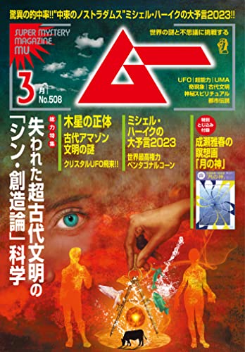 [日本版]ムー 2023年3月号 电子杂志PDF下载