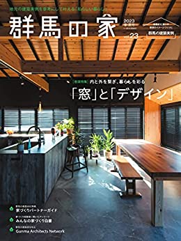 [日本版]群馬の家 2023年春・夏号 (2023-03-01) 电子杂志PDF下载