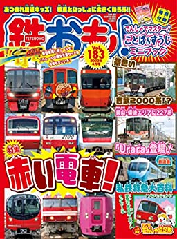 [日本版]鉄おも 2023年 4月号 Vol183 电子杂志PDF下载