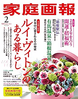 [日本版]家庭画报 2023年2月号 电子杂志PDF下载