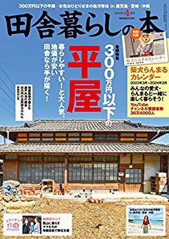 [日本版]田舎暮らしの本　2023年4月号 电子杂志PDF下载