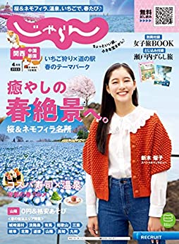 [日本版]関西・中国・四国じゃらん 2023年4月号 (2023-03-01) 电子杂志PDF下载