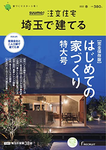 [日本版]SUUMO注文住宅　埼玉で建てる 2023年春号 (2023-03-01) 电子杂志PDF下载