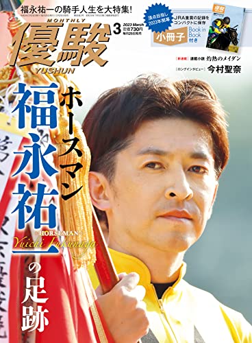 [日本版]月刊『優駿』 2023年 03月号 电子杂志PDF下载