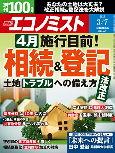 [日本版]週刊エコノミスト 2023年3月7日号 电子杂志PDF下载