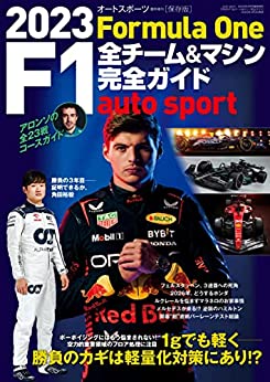 [日本版]AUTOSPORT (オートスポーツ) 特別編集 2023 F1全チーム＆マシン完全ガイド AUTOSPORT特別編集电子杂志PDF下载