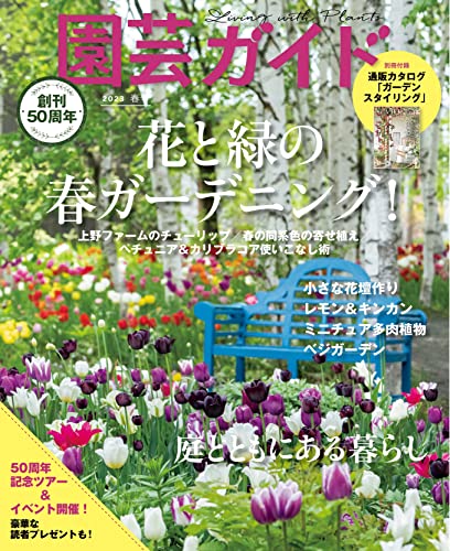 [日本版]園芸ガイド　2023年　04月　春号电子杂志PDF下载