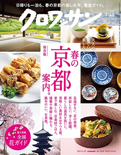 [日本版]クロワッサン　2023年03月25日号　No1089 [春の京都案内。] 电子杂志PDF下载