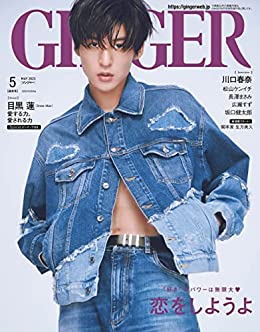 [日本版]GINGER[ジンジャー] 2023年5月号 [Kindle Unlimited版]电子杂志PDF下载