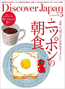 [日本版]Discover Japan2023年5月号「ニッポンの朝食」 电子杂志PDF下载