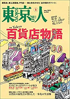 [日本版]月刊「東京人」 2023年5月号 特集「Tokyo 百貨店物語」电子杂志PDF下载